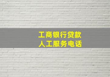 工商银行贷款 人工服务电话